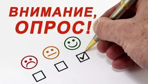 Опрос для улучшения работы.